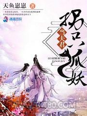 拐只狐妖当夫君图片