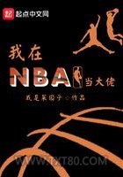 我在NBA当大佬图片