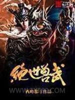 绝世兽武图片