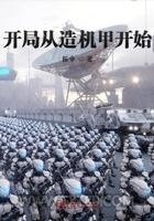 开局从造机甲开始图片
