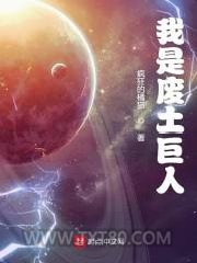 我是废土巨人图片