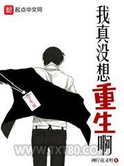 我真没想重生啊图片