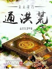 家里有门通洪荒图片