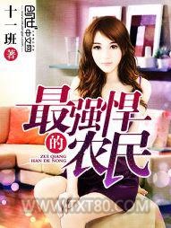 最强悍的农民图片