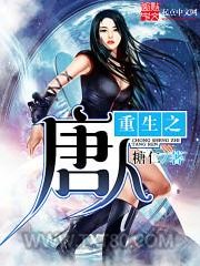 重生之唐人图片