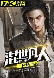 混世凡人图片