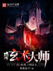 新玄术大师图片