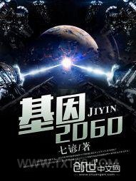 基因2060图片