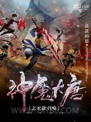 神魔大唐之无敌召唤图片