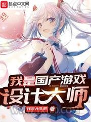 我是国产游戏设计大师图片