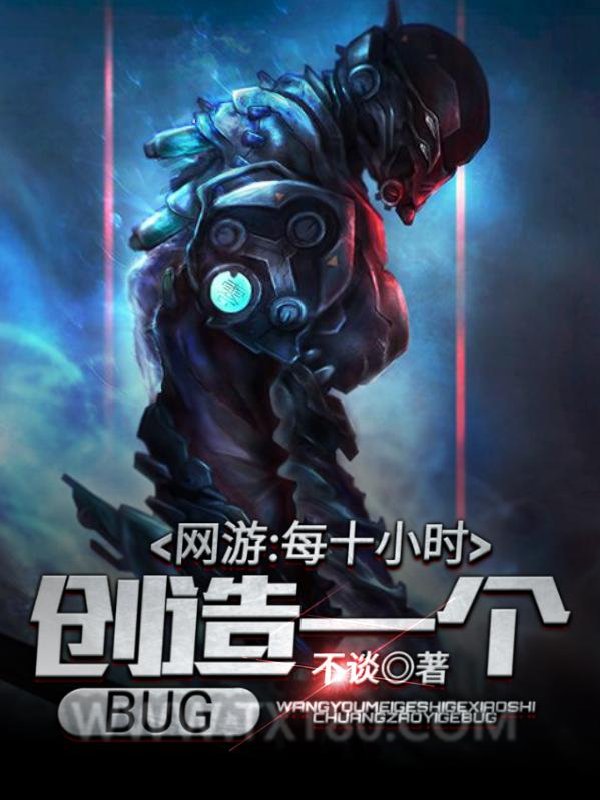 网游：每十小时创造一个BUG图片
