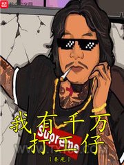 我有千万打工仔图片