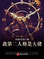 我第二人格是大佬图片