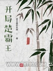 开局楚霸王图片