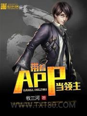 带着APP当领主图片