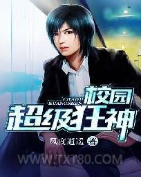 校园超级狂神图片