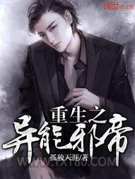 重生之异能邪帝图片