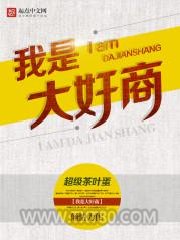 我是大奸商图片
