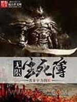 无限生死簿图片