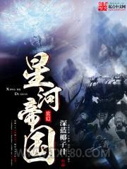 星河帝国图片