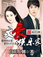 文豪娱乐家图片