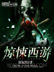 惊悚西游图片