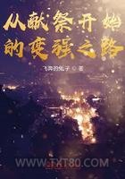 从献祭开始的变强之路图片