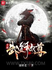 全球武道称尊图片