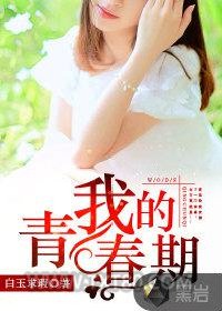 我的青春期图片