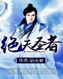 绝天圣者图片