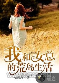 我和女总的荒岛生活图片