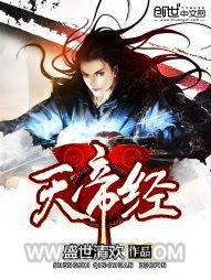 天帝经图片