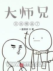 大师兄又出极品了图片