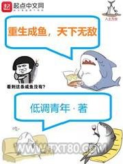 重生成鱼，天下无敌图片