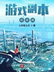 游戏副本供应商图片