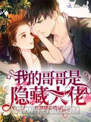 我的哥哥是隐藏大佬图片