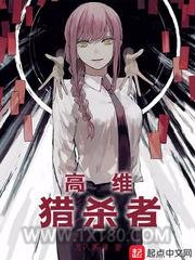 高维猎杀者图片