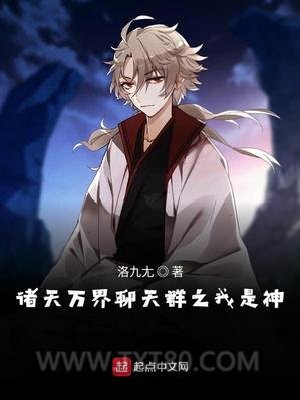 诸天万界聊天群之我是神图片