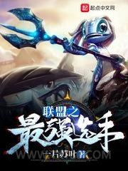 联盟之最强选手图片