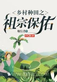 乡村种田之祖宗保佑图片