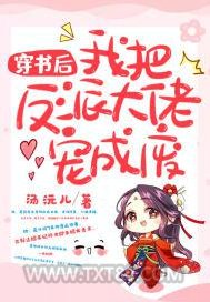 穿书后我把反派大佬宠成废图片