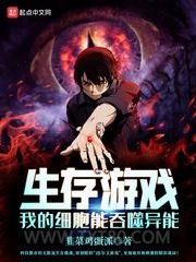 生存游戏：我的细胞能吞噬异能图片