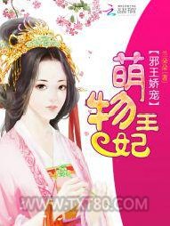 邪王娇宠：萌物王妃图片