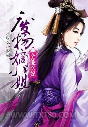 全能医妃：废物嫡小姐图片