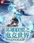 英雄联盟之电竞世界图片