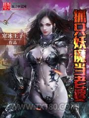 抓只妖魔当老婆图片