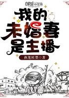 我的未婚妻是主播图片
