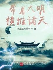 带着大明横推诸天图片
