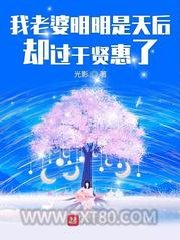 我老婆明明是天后却过于贤惠了图片