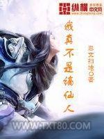 我真不是谪仙人图片